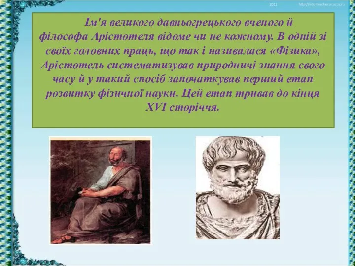 Ім'я великого давньогрецького вченого й філософа Арістотеля відоме чи не