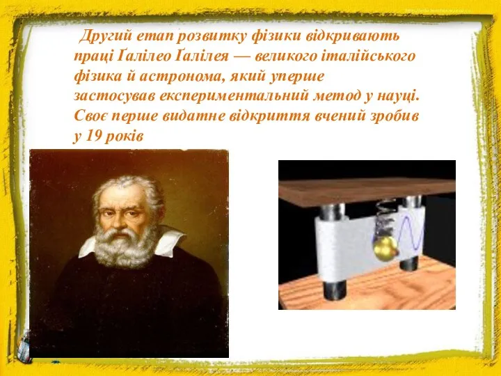 Другий етап розвитку фізики відкривають праці Ґалілео Ґалілея — великого