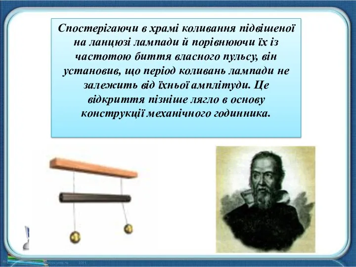 Спостерігаючи в храмі коливання підвішеної на ланцюзі лампади й порівнюючи