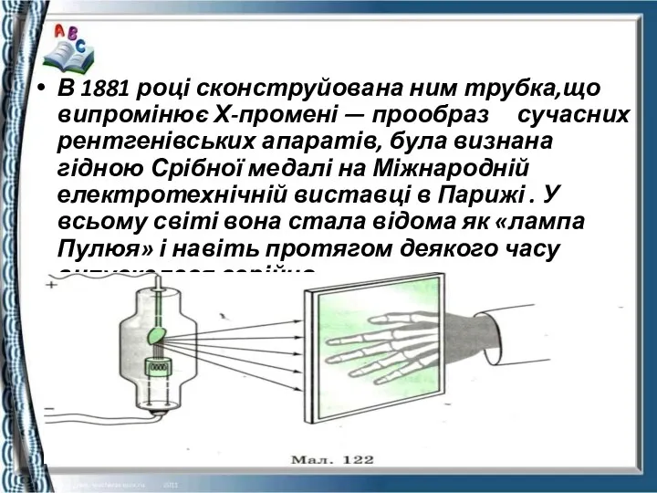 В 1881 році сконструйована ним трубка,що випромінює Х-промені — прообраз