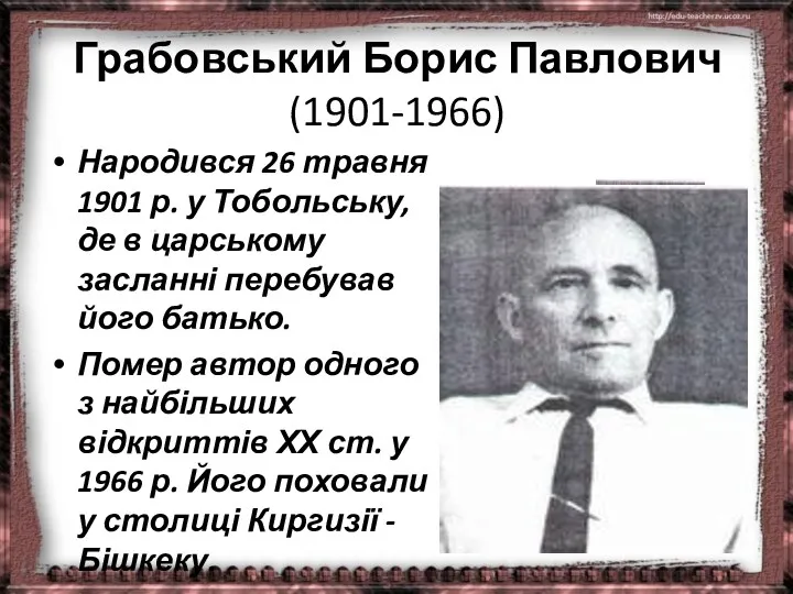 Грабовський Борис Павлович (1901-1966) Народився 26 травня 1901 р. у