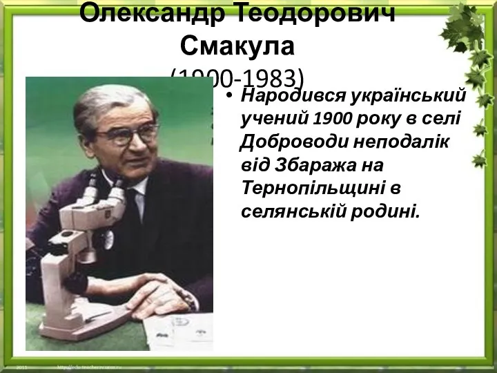 Олександр Теодорович Смакула (1900-1983) Народився український учений 1900 року в