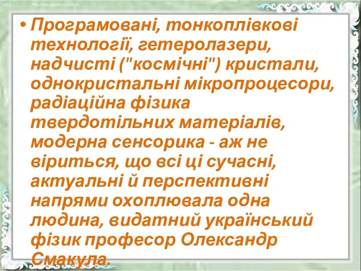 Програмовані, тонкоплівкові технології, гетеролазери, надчисті ("космічні") кристали, однокристальні мікропроцесори, раді­аційна