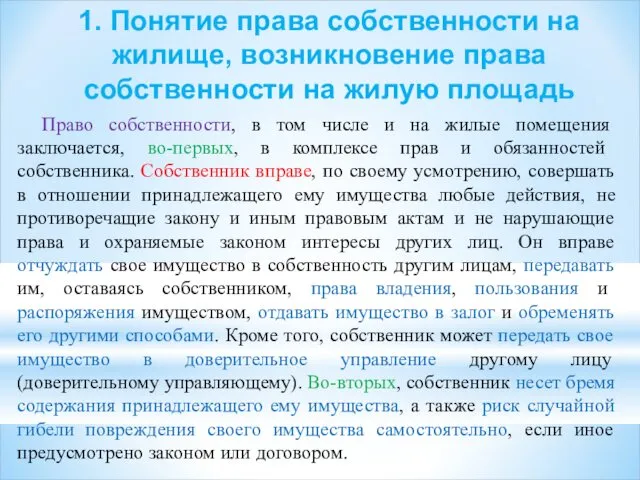 1. Понятие права собственности на жилище, возникновение права собственности на