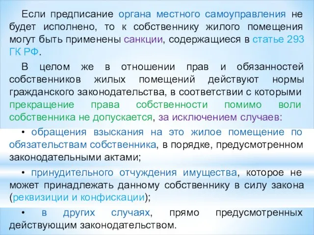 Если предписание органа местного самоуправления не будет исполнено, то к