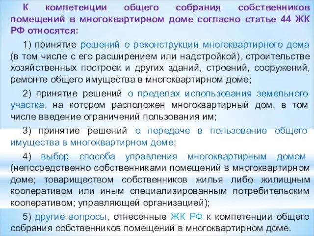 К компетенции общего собрания собственников помещений в многоквартирном доме согласно