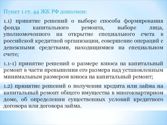 Пункт 1 ст. 44 ЖК РФ дополнен: 1.1) принятие решений