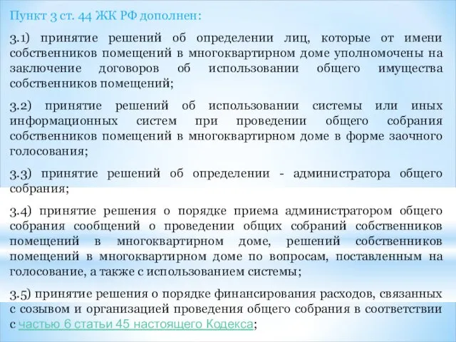 Пункт 3 ст. 44 ЖК РФ дополнен: 3.1) принятие решений