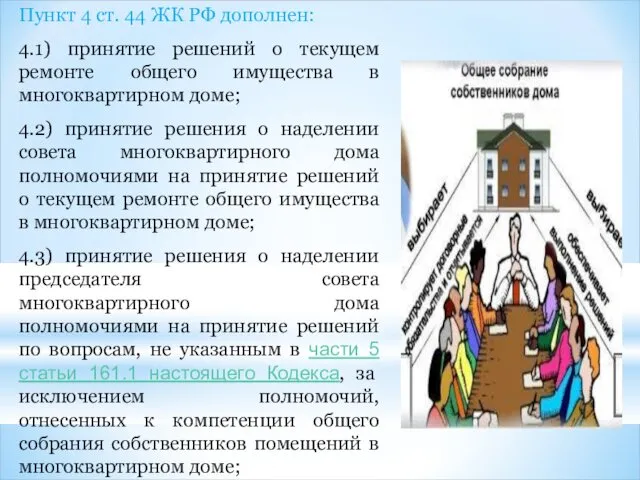 Пункт 4 ст. 44 ЖК РФ дополнен: 4.1) принятие решений