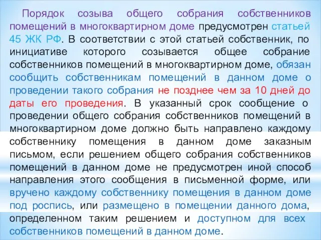 Порядок созыва общего собрания собственников помещений в многоквартирном доме предусмотрен