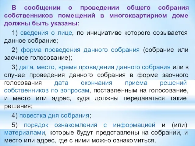 В сообщении о проведении общего собрания собственников помещений в многоквартирном