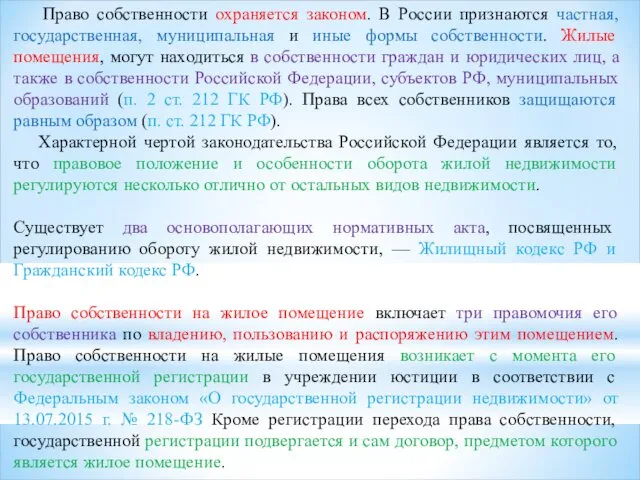 Право собственности охраняется законом. В России признаются частная, государственная, муниципальная