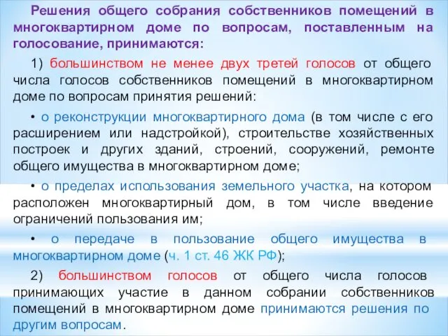 Решения общего собрания собственников помещений в многоквартирном доме по вопросам,