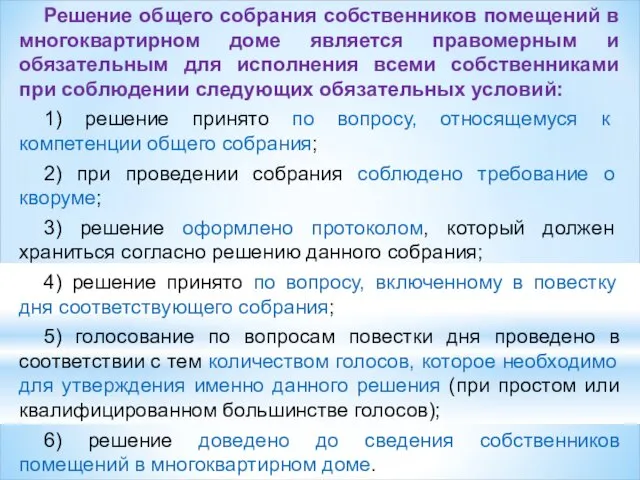 Решение общего собрания собственников помещений в многоквартирном доме является правомерным