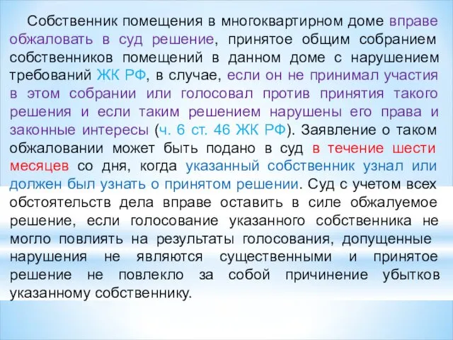 Собственник помещения в многоквартирном доме вправе обжаловать в суд решение,