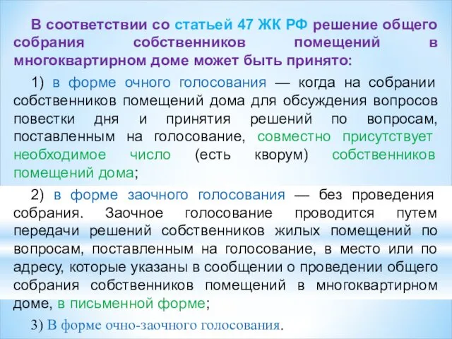 В соответствии со статьей 47 ЖК РФ решение общего собрания