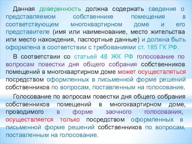 Данная доверенность должна содержать сведения о представляемом собственнике помещения в