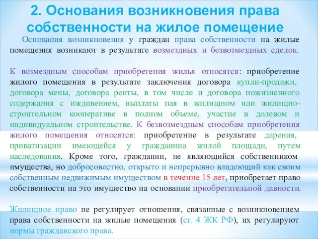 2. Основания возникновения права собственности на жилое помещение Основания возникновения