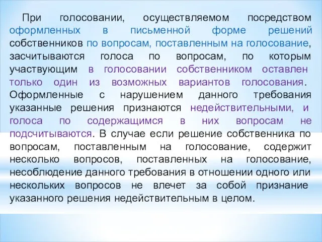 При голосовании, осуществляемом посредством оформленных в письменной форме решений собственников