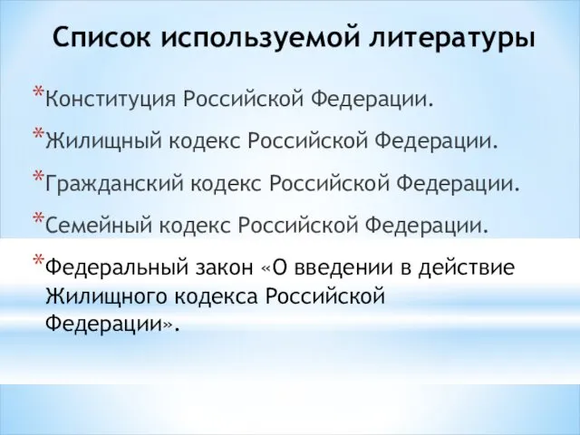 Список используемой литературы Конституция Российской Федерации. Жилищный кодекс Российской Федерации.