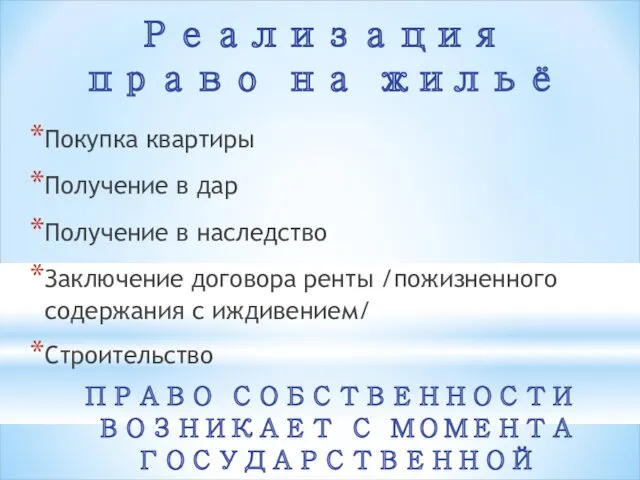 Реализация право на жильё Покупка квартиры Получение в дар Получение