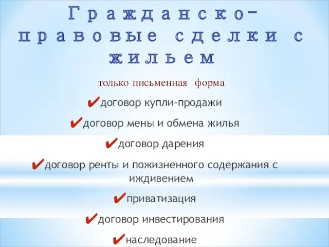 Гражданско-правовые сделки с жильем только письменная форма договор купли-продажи договор