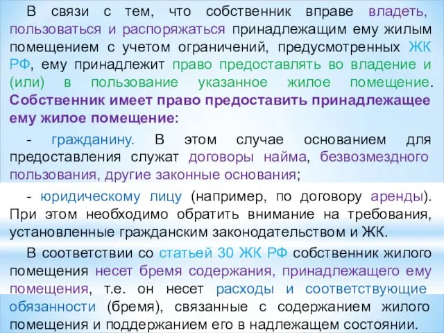 В связи с тем, что собственник вправе владеть, пользоваться и