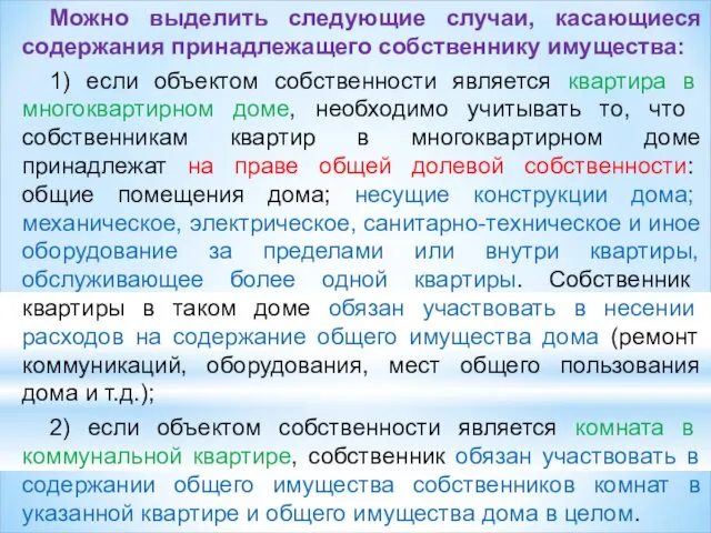 Можно выделить следующие случаи, касающиеся содержания принадлежащего собственнику имущества: 1)