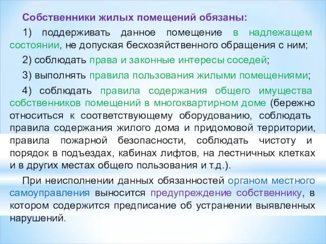 Собственники жилых помещений обязаны: 1) поддерживать данное помещение в надлежащем