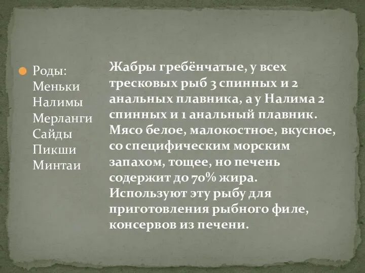 Роды: Меньки Налимы Мерланги Сайды Пикши Минтаи Жабры гребёнчатые, у всех тресковых рыб