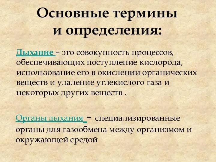 Основные термины и определения: Дыхание – это совокупность процессов, обеспечивающих