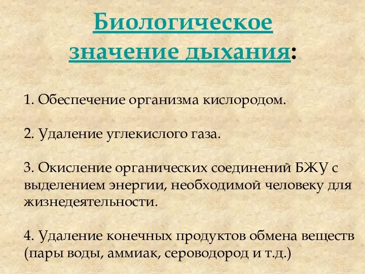 Биологическое значение дыхания: 1. Обеспечение организма кислородом. 2. Удаление углекислого