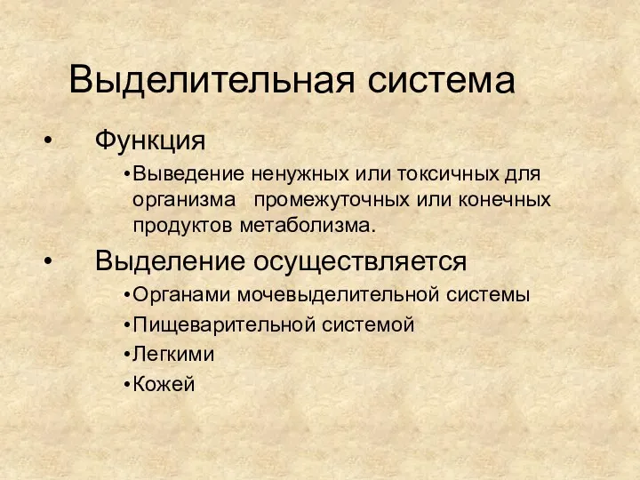 Выделительная система Функция Выведение ненужных или токсичных для организма промежуточных