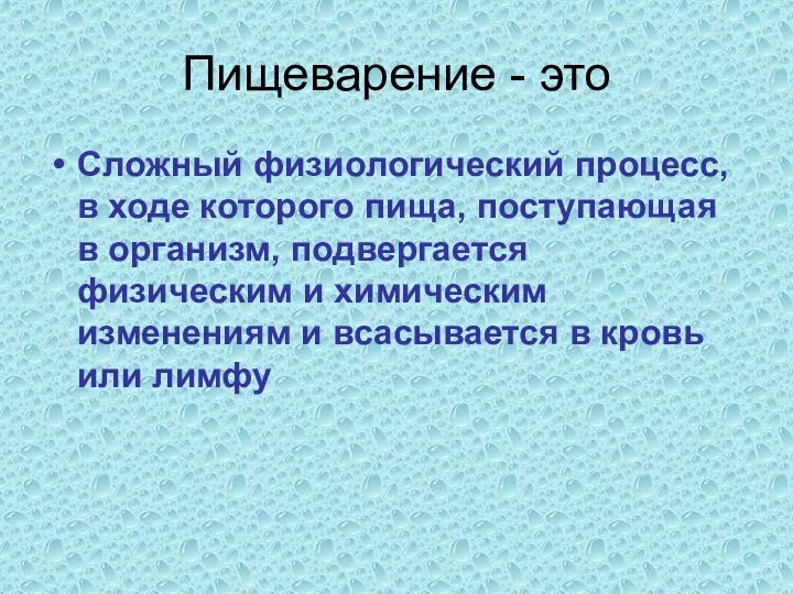 Пищеварение - это Сложный физиологический процесс, в ходе которого пища,