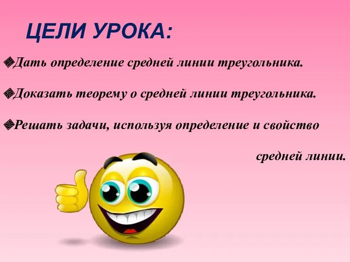 ЦЕЛИ УРОКА: Дать определение средней линии треугольника. Доказать теорему о средней линии треугольника.