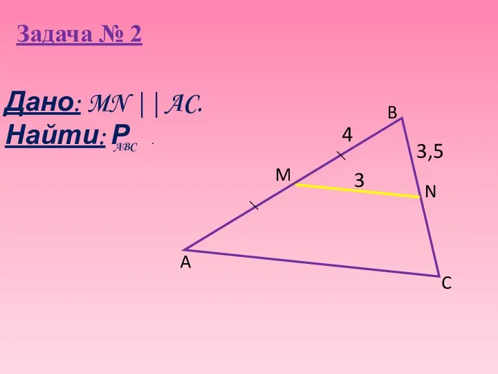 Задача № 2 3,5 A B C N M 3 4 Дано: MN