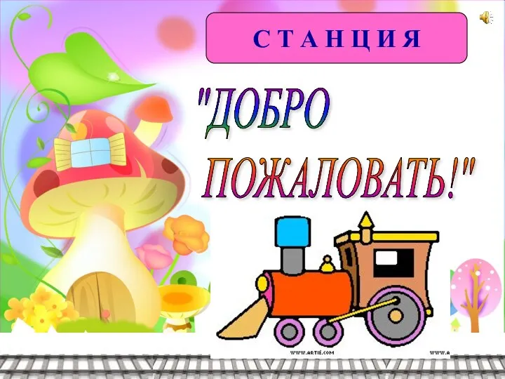 "ДОБРО ПОЖАЛОВАТЬ!" С Т А Н Ц И Я