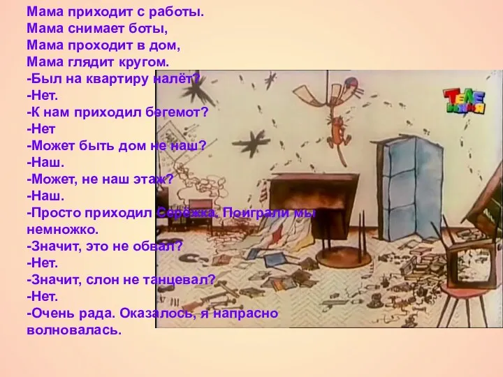 Мама приходит с работы. Мама снимает боты, Мама проходит в