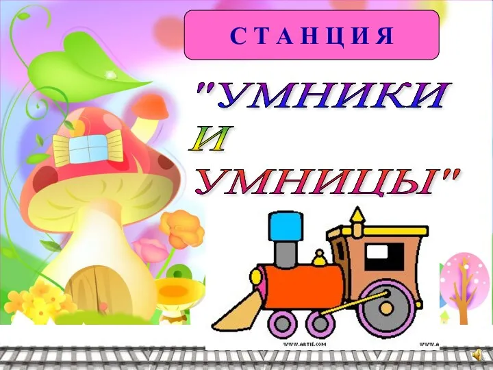 "УМНИКИ И УМНИЦЫ" С Т А Н Ц И Я