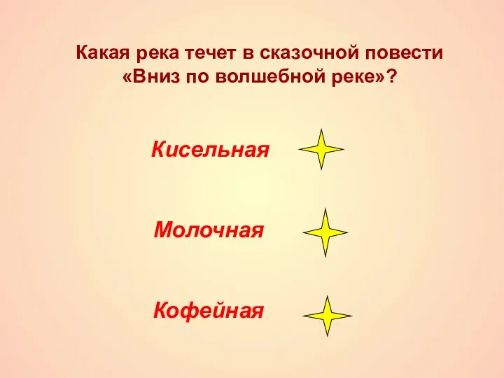 Какая река течет в сказочной повести «Вниз по волшебной реке»? Кисельная Молочная Кофейная