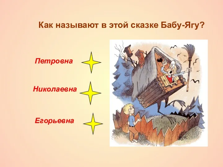 Как называют в этой сказке Бабу-Ягу? Петровна Николаевна Егорьевна