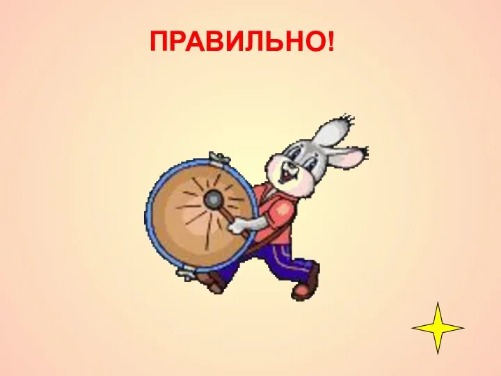 ПРАВИЛЬНО!