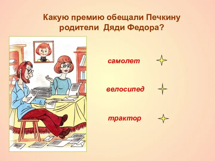 Какую премию обещали Печкину родители Дяди Федора? самолет велосипед трактор