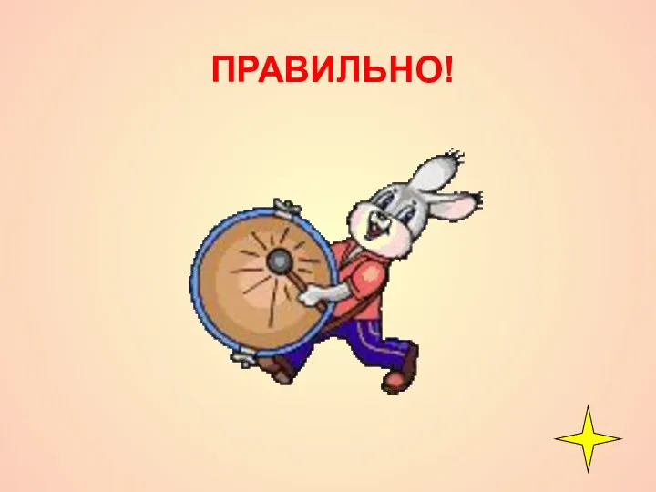 ПРАВИЛЬНО!