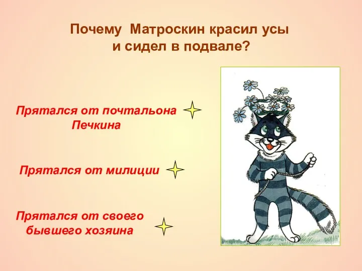 Почему Матроскин красил усы и сидел в подвале? Прятался от