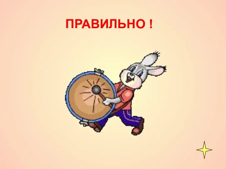 ПРАВИЛЬНО !