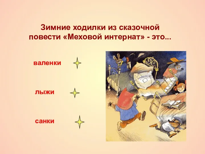 Зимние ходилки из сказочной повести «Меховой интернат» - это... валенки лыжи санки