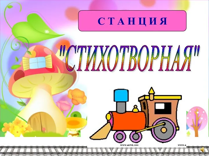 "СТИХОТВОРНАЯ" С Т А Н Ц И Я