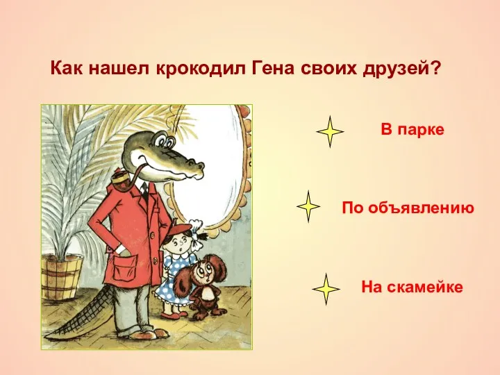 Как нашел крокодил Гена своих друзей? В парке По объявлению На скамейке