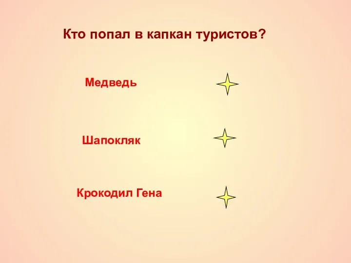 Кто попал в капкан туристов? Медведь Шапокляк Крокодил Гена